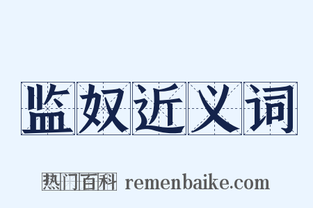 监奴近义词是什么意思的图片